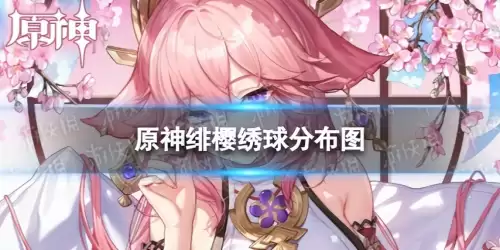 原神绯樱绣球怎么获取　原神怎么获得绯樱绣球-第1张