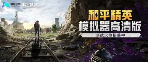 腾讯和平精英模拟器　腾讯游戏模拟器-第1张