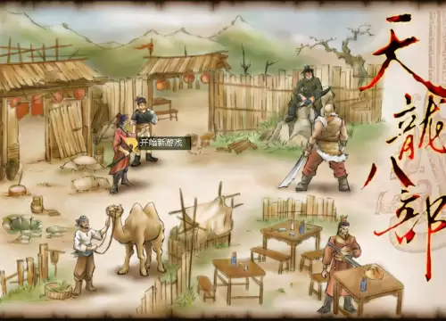 2002天龙八部单机游戏　单机游戏天龙八部地图-第3张