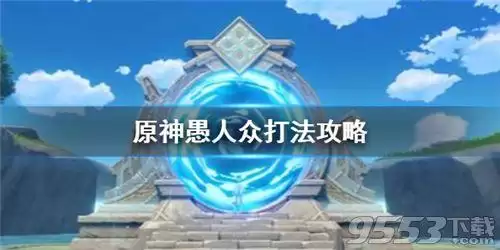 原神加血胖子怎么打　原神愚人众冰胖子怎么打-第1张