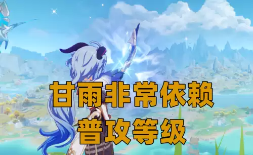 原神角色普攻怎么升11级　原神普攻天赋最高几级-第2张