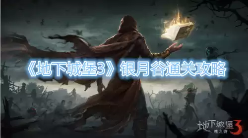 银月谷攻略　地下城堡3魂之诗银月谷100%探索攻略-第1张