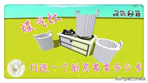 迷你世界怎样做厨房　迷你世界厨房怎么做-第1张
