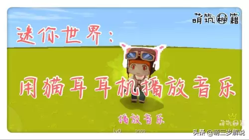 迷你世界怎么放音乐的教程设置里面的教程　迷你世界怎么导入音乐-第1张
