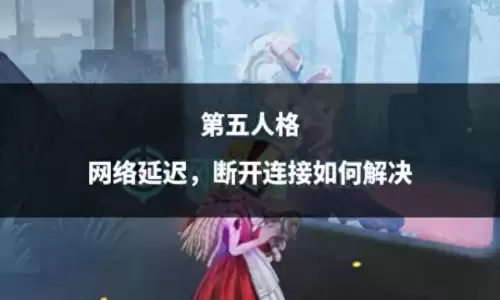 第五人格怎么破解时间限制　第五人格如何解除未成年模式-第1张