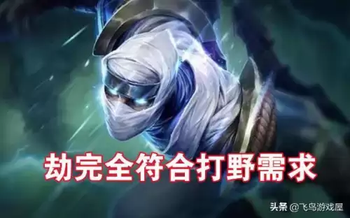 lol劫可以打野吗　劫打野出什么打野刀-第2张