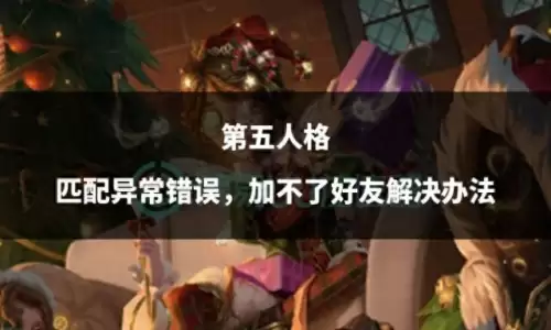 第五人格网易大神怎么绑定角色　第五人格大神绑定验证码-第1张