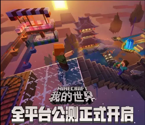 我的世界网易版网站　我的世界体验服中国版-第1张