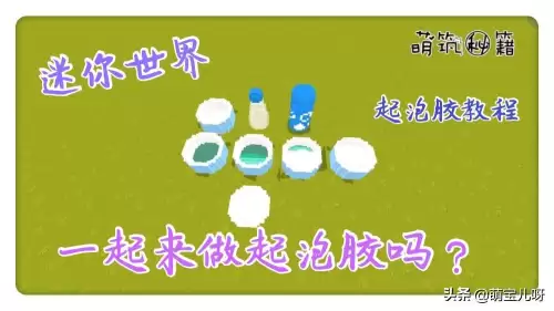迷你世界怎么做胶水　怎么做起泡胶最简单-第1张