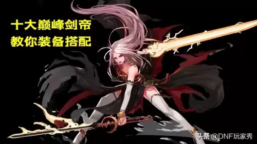 dnf剑帝装备套装排行榜　dnf神剑流装备搭配-第1张