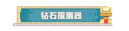 我的世界探测器　我的世界最讨厌的生物-第3张