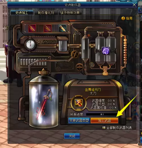 dnf史诗制作器里面的武器可以拿走吗　dnf装备制作流程-第6张