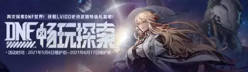 dnf畅玩探索活动刷新　DNF机智的畅玩探索-第1张