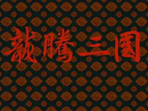 龙腾三国完本　三国之龙图天下起点中文网-第3张