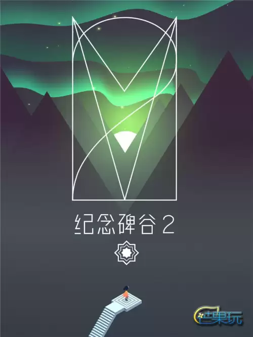 纪念碑谷2第十章卡死　纪念碑谷2第九章-第1张