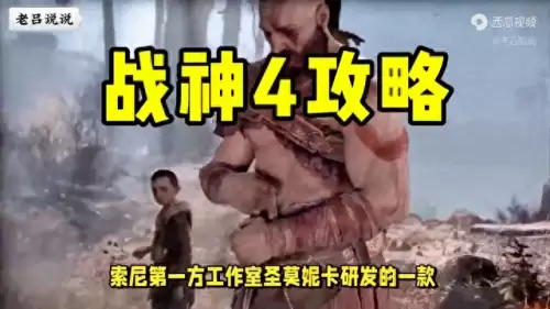 4攻略　战神4第一章攻略大全图文-第1张