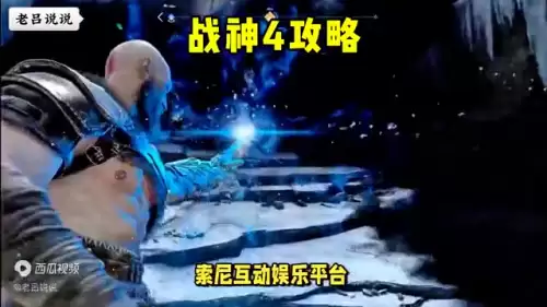 4攻略　战神4第一章攻略大全图文-第2张