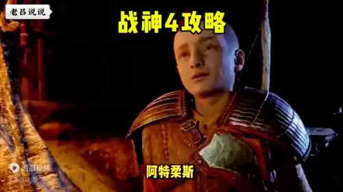 4攻略　战神4第一章攻略大全图文-第3张