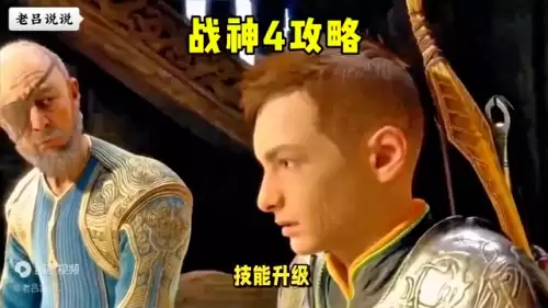 4攻略　战神4第一章攻略大全图文-第5张