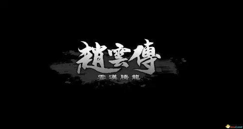 赵云传攻略完整　赵云传重制版攻略图文-第2张