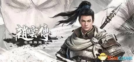 赵云传攻略完整　赵云传重制版攻略图文-第1张