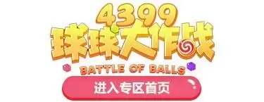 球球大作战在线玩4399　球球大作战娱乐版-第4张