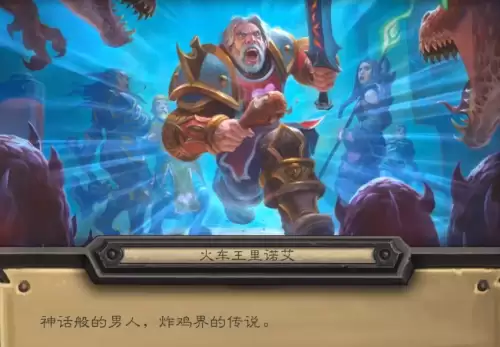 炉石传说圣骑士火车王皮肤　炉石传说最强橙卡-第6张
