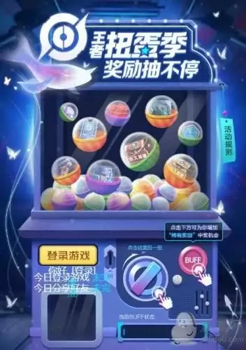 王者荣耀扭蛋季限时点券活动入口　王者限时点券活动入口-第2张