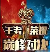 王者巅峰赛赢了会不会加星　王者荣耀王者段位打巅峰赛会掉星吗-第1张