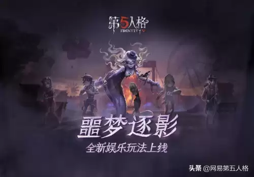 第五人格噩梦逐影在哪玩　第五人格新玩法噩梦逐影技巧-第1张