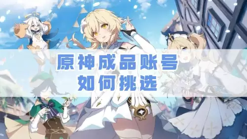 原神账号有绑定tap吗　tap绑定原神有什么用-第1张