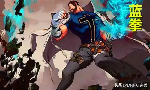 dnf蓝拳神话装备排行　dnf神话装备怎么获得-第1张