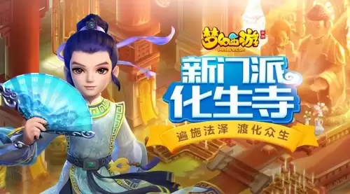 化生寺加点梦幻手游　手游化生寺怎么加点-第2张