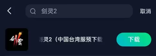 剑灵手游苹果手机怎么玩　剑灵2手游官网-第3张