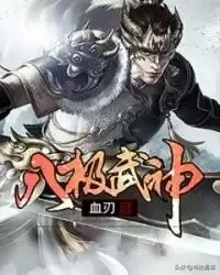八极武神血刃　八极武神百度百科-第1张