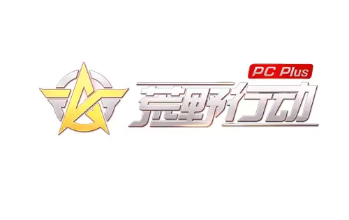 荒野行动plus怎么样　荒野行动和荒野行动plus的区别-第3张