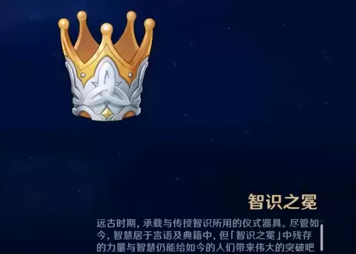 原神智慧之冕有上限吗　原神一共几个智识之冕-第2张
