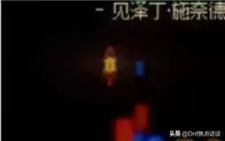 dnf磁力恶魔为什么打不动　DNF混沌魔灵-第4张