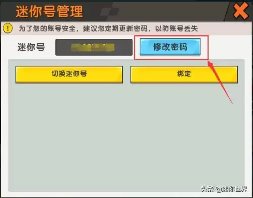 迷你世界如何二次绑定　迷你世界怎么换账号-第3张