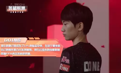 loldoinb个人介绍　Doinb选手-第3张