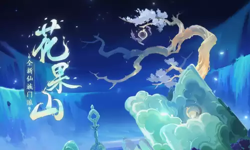 梦幻西游花果山带什么孩子好　梦幻西游手游宝宝名字-第1张