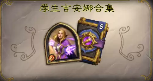 炉石传说哪个卡包适合法师　炉石传说值得买的卡包-第1张
