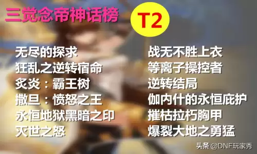 dnf念帝神话排行　DNF剑帝最强神话排名-第3张