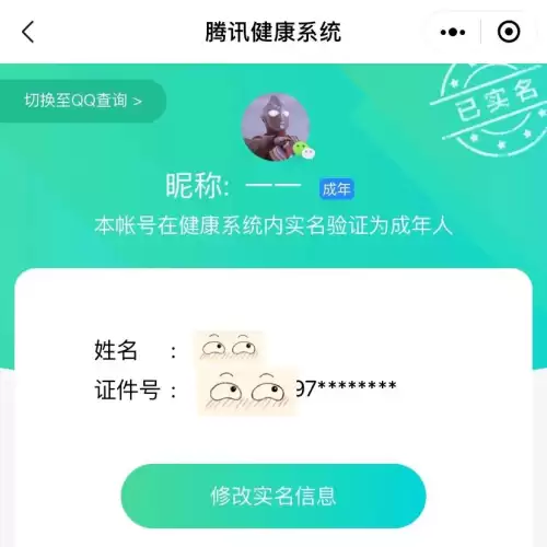 吃鸡微信改实名认证怎么改　吃鸡微信怎么切换账号-第4张