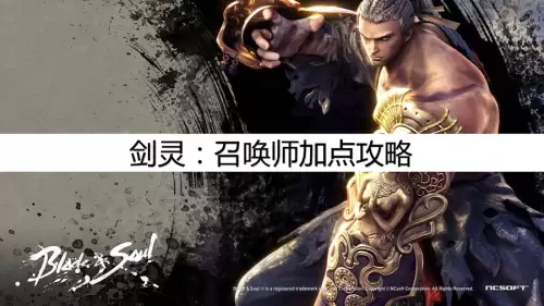 剑灵召唤师怎么加点啊　剑灵召唤师详细攻略大全-第1张