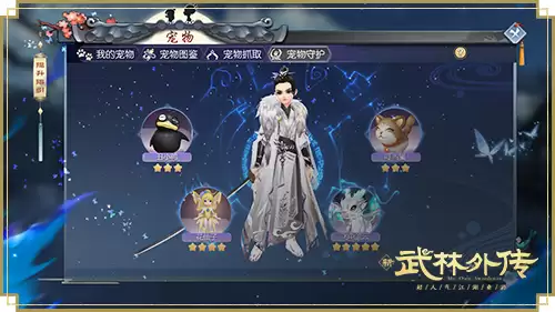 武林外传宠物装备　武林外传手游新宠级新玩法介绍-第1张