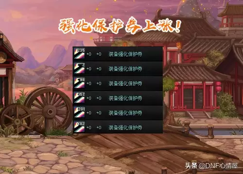 dnf武器强化有保护卷　dnf强化了还能增幅吗-第3张
