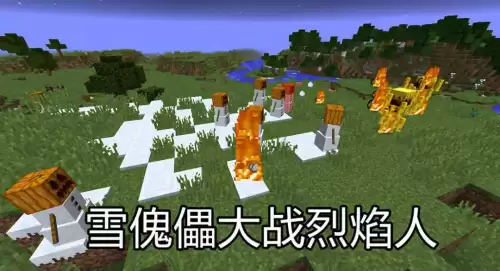 我的世界雪傀儡有什么用　雪傀儡防御炮-第5张