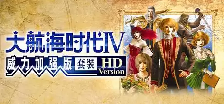 大航海时代4威力加强版hd攻略　大航海时代4威力加强版全宝物-第1张