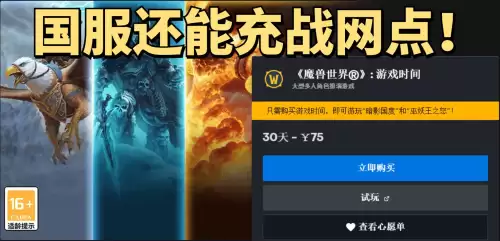 魔兽战网现在是点卡还是月卡　魔兽世界国服月卡多少钱-第4张